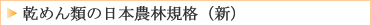 乾めんの日本農林規格(新)
