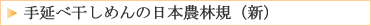 手延べ干しめんの日本農林規格(新)