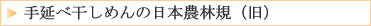 手延べ干しめんの日本農林規格(旧)