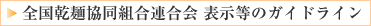 全乾麺表示等のガイドライン