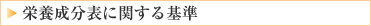 栄養成分表に関する基準