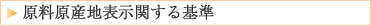 原料原産地情事に関する基準