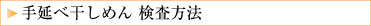 手延べ干しめん 検査方法