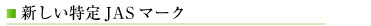 新しい特定JASマーク