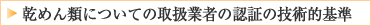乾めん類についての製造業者等の認定の技術的基準