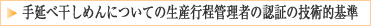 手延べ干しめんについての生産行程管理者の認定の技術的基準
