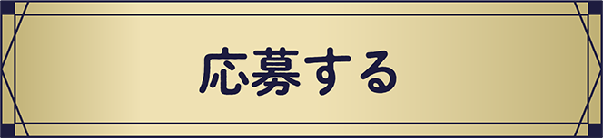 応募する