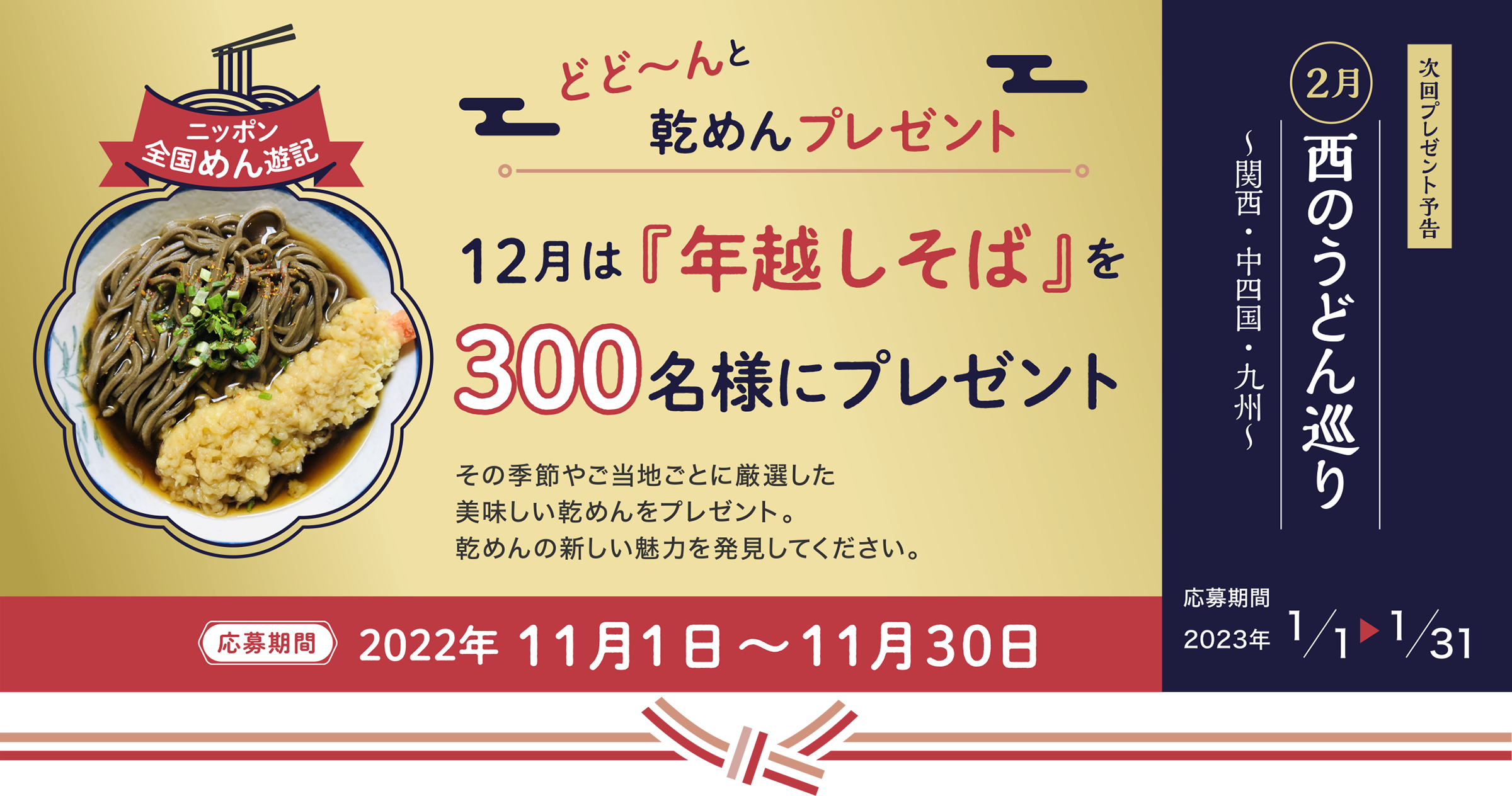 ニッポン全国めん遊記 どど～んと乾めんプレゼント 12月は『年越しそば』を300名様にプレゼント