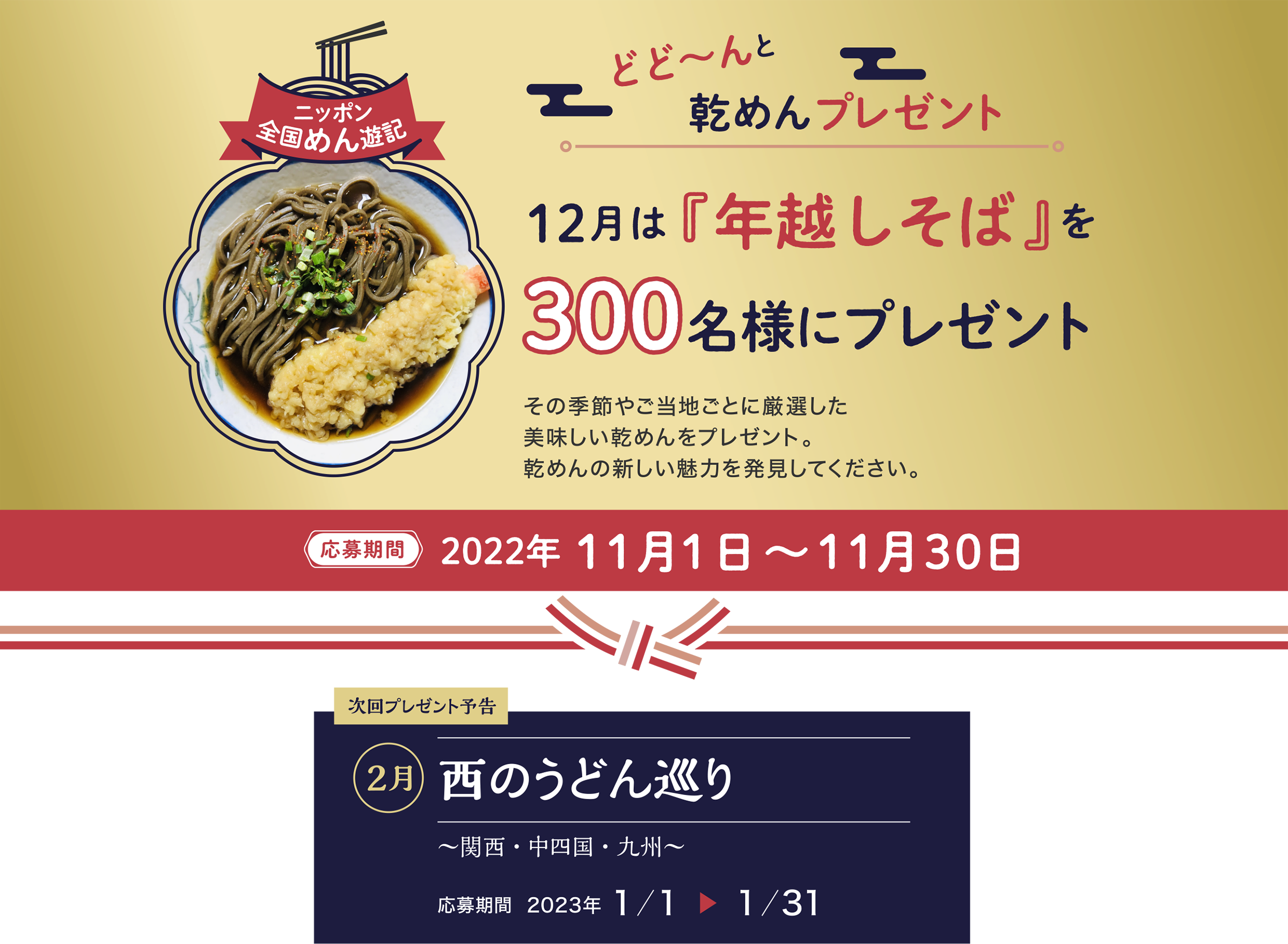 ニッポン全国めん遊記 どど～んと乾めんプレゼント 12月は『年越しそば』を300名様にプレゼント