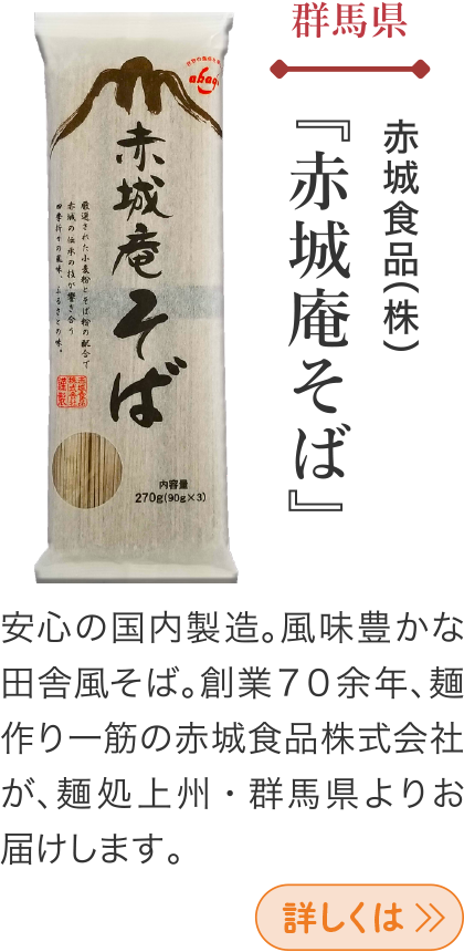 群馬県 赤城食品(株) 『赤城庵そば』