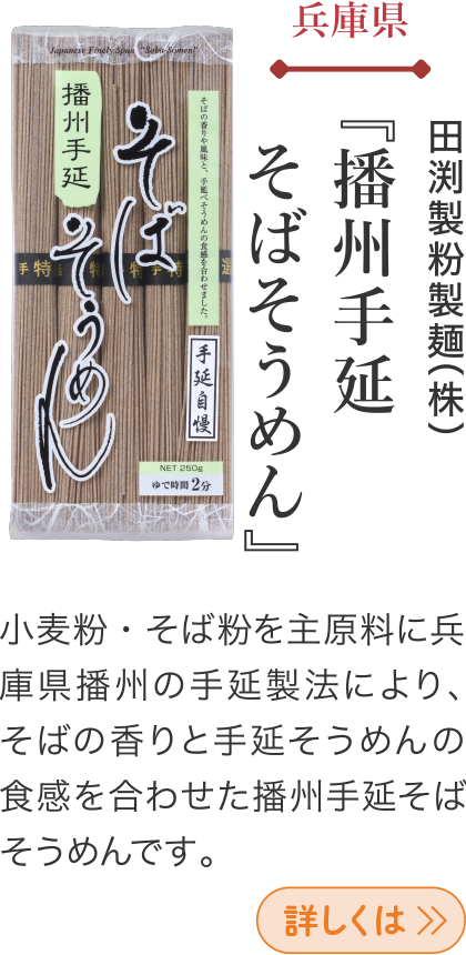 兵庫県 田渕製粉製麺(株) 『播州手延 そばそうめん』