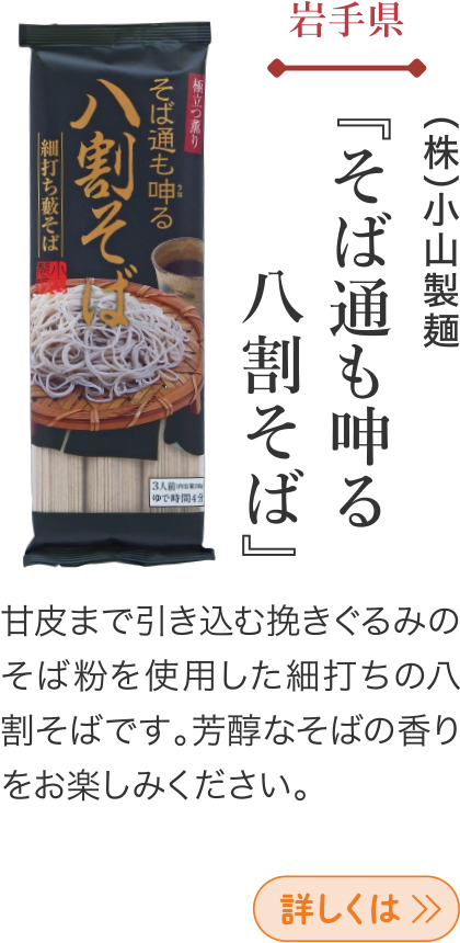 岩手県 (株)小山製麺 『そば通も呻る 八割そば』