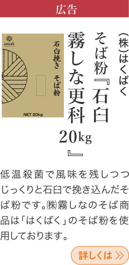 広告 (株)はくばく そば粉『石臼霧しな更科 20kg』