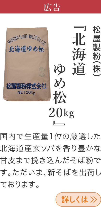 広告 松屋製粉(株) 『北海道ゆめ松 20㎏』