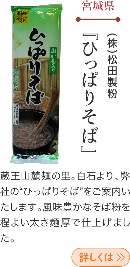 宮城県 (株)松田製粉 『ひっぱりそば』