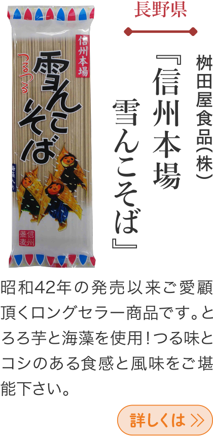 長野県 桝田屋食品(株) 『信州本場 雪んこそば』