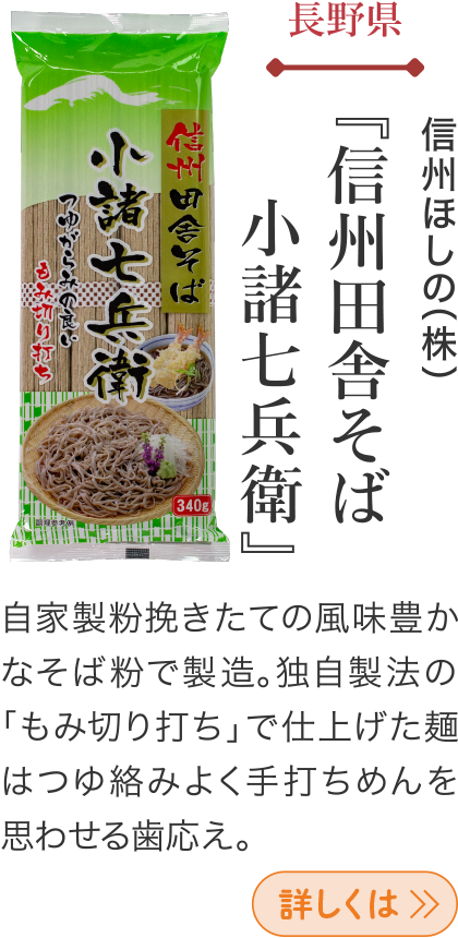 長野県 信州ほしの(株) 『信州田舎そば 小諸七兵衛』