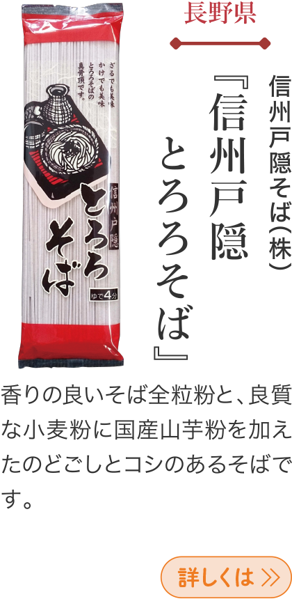 長野県 信州戸隠そば(株) 『信州戸隠とろろそば』