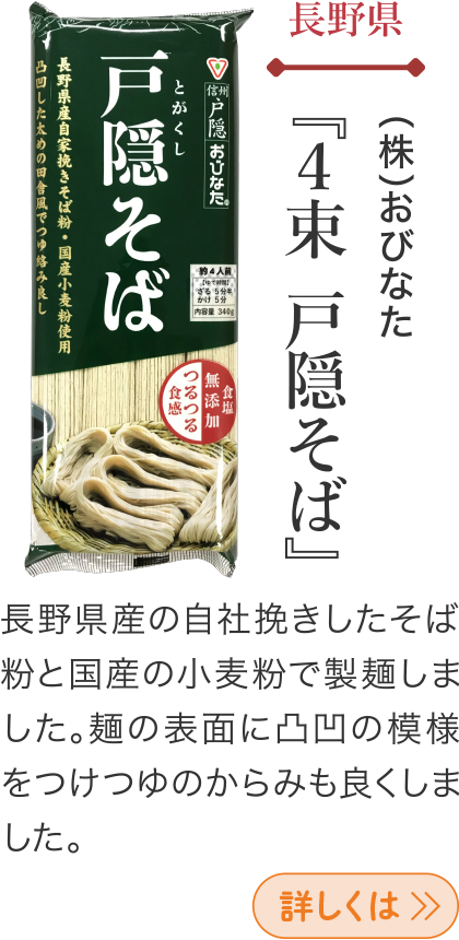 長野県 (株)おびなた 『4束 戸隠そば』