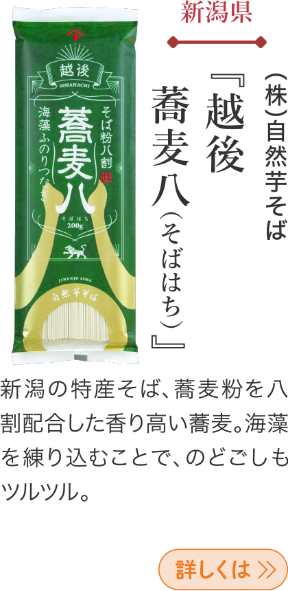 新潟県 (株)自然芋そば 『越後 蕎麦八(そばはち)』