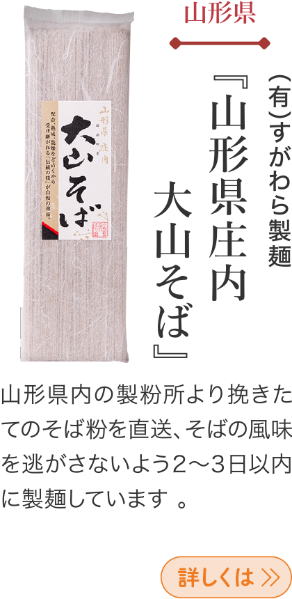 山形県 (有)すがわら製麺 『山形県庄内 大山そば』