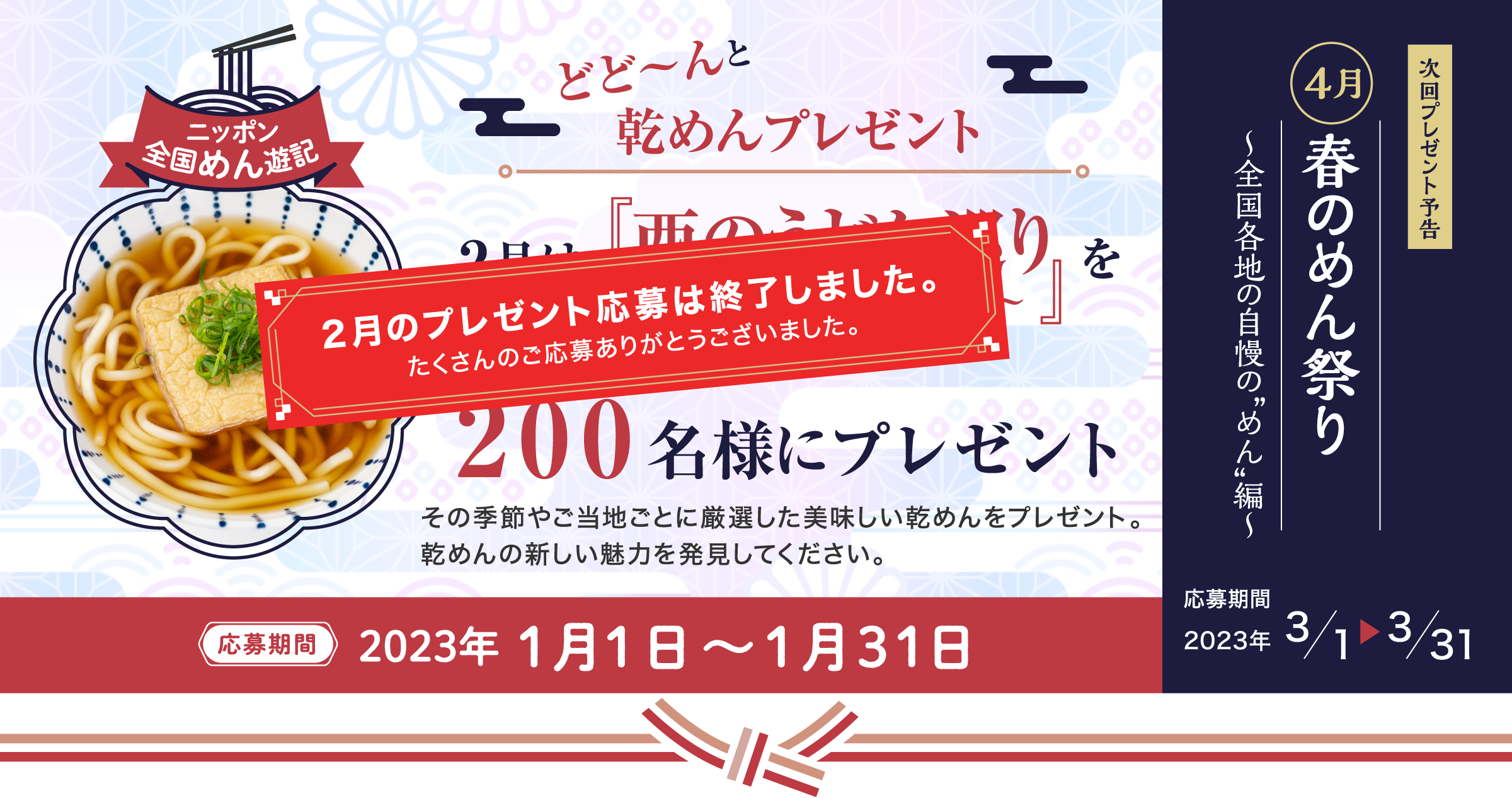 ニッポン全国めん遊記 どど～んと乾めんプレゼント 2月は『西のうどん巡り～関西・中四国・九州編～』おいしいうどんを200名様にプレゼント