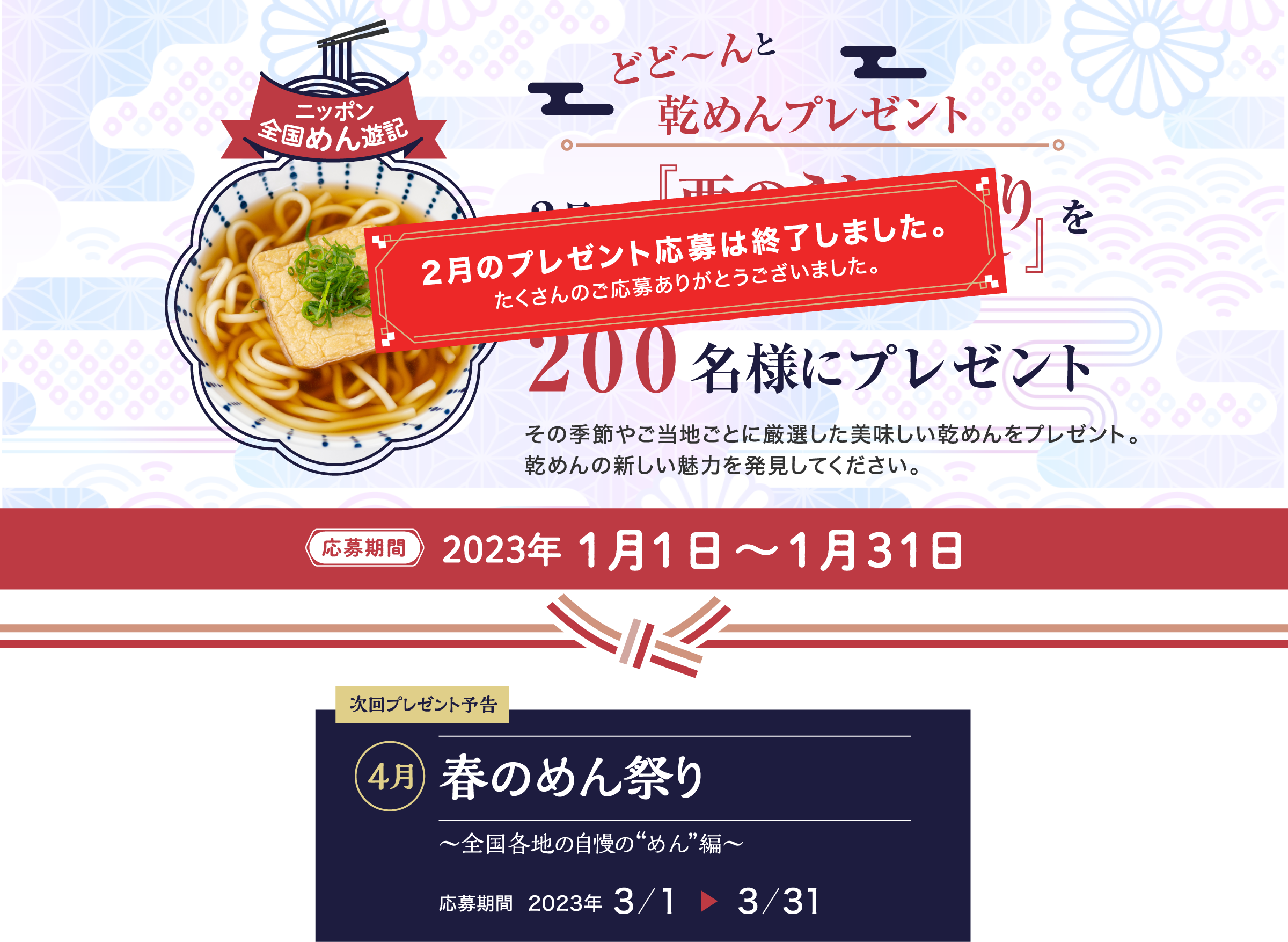 ニッポン全国めん遊記 どど～んと乾めんプレゼント 2月は『西のうどん巡り～関西・中四国・九州編～』おいしいうどんを200名様にプレゼント