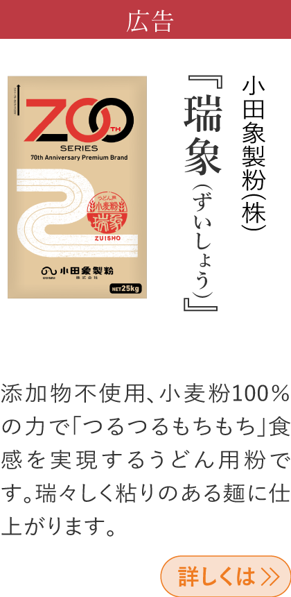 広告 小田象製粉(株) 『瑞象（ずいしょう）』