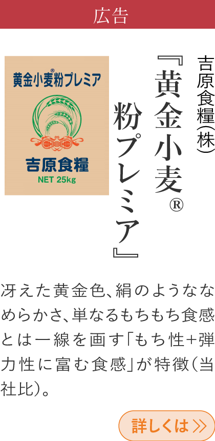 広告 吉原食糧(株) 『黄金小麦®粉プレミア』