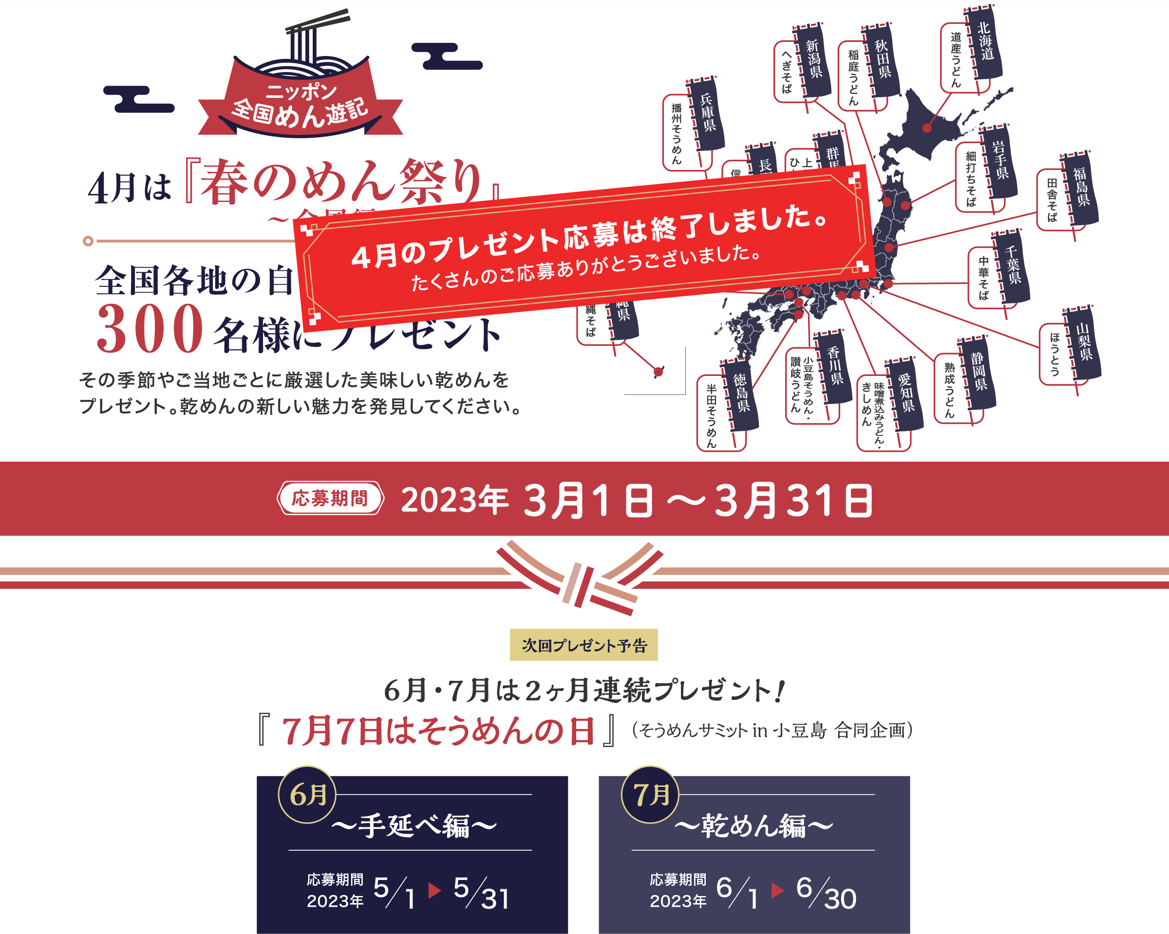 ニッポン全国めん遊記 どど～んと乾めんプレゼント 4月は『春のめん祭り～全国編～』全国各地の自慢の“めん”を300名様にプレゼント