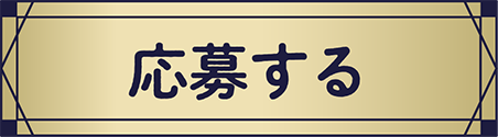 応募する