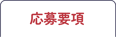 応募要領