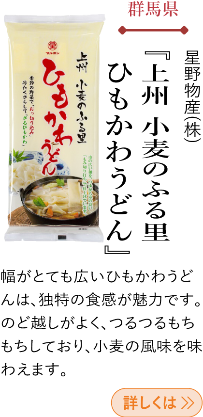 群馬県 星野物産(株) 『上州 小麦のふる里 ひもかわうどん』