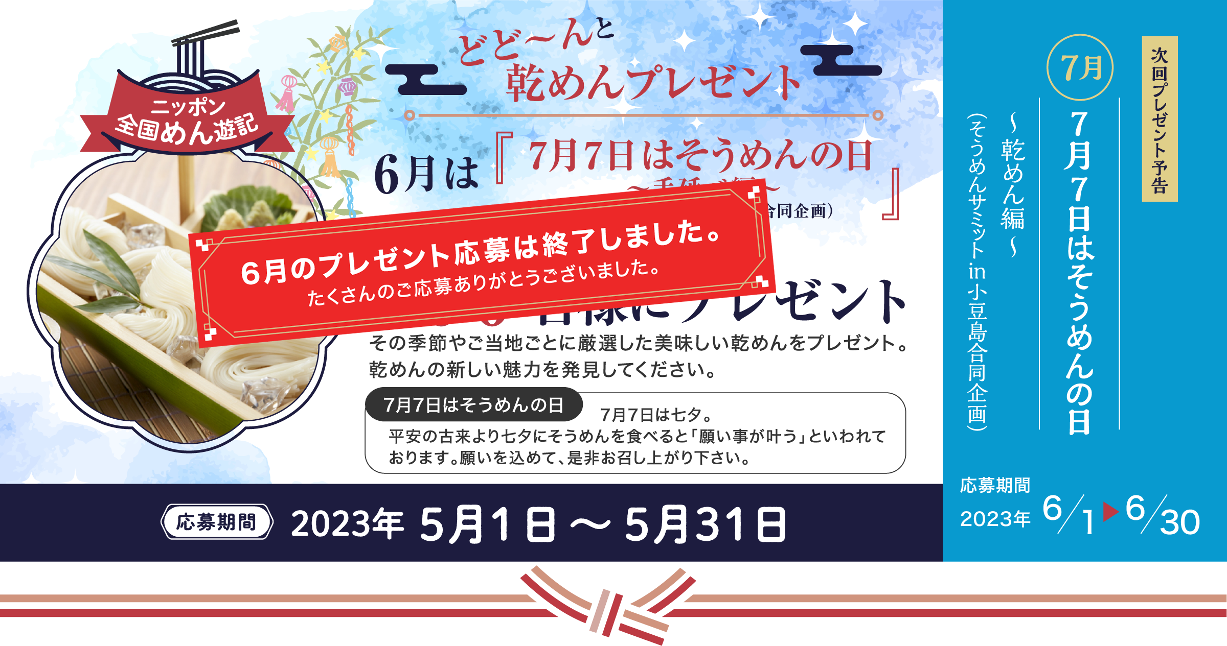 ニッポン全国めん遊記 どど～んと乾めんプレゼント 6月は『7月7日はそうめんの日～手延べ編～』（そうめんサミット in 小豆島合同企画）おいしい手延べそうめんを100名様にプレゼント