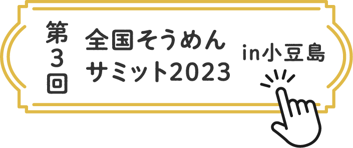 第3回 全国そうめんサミット 2023 in 小豆島