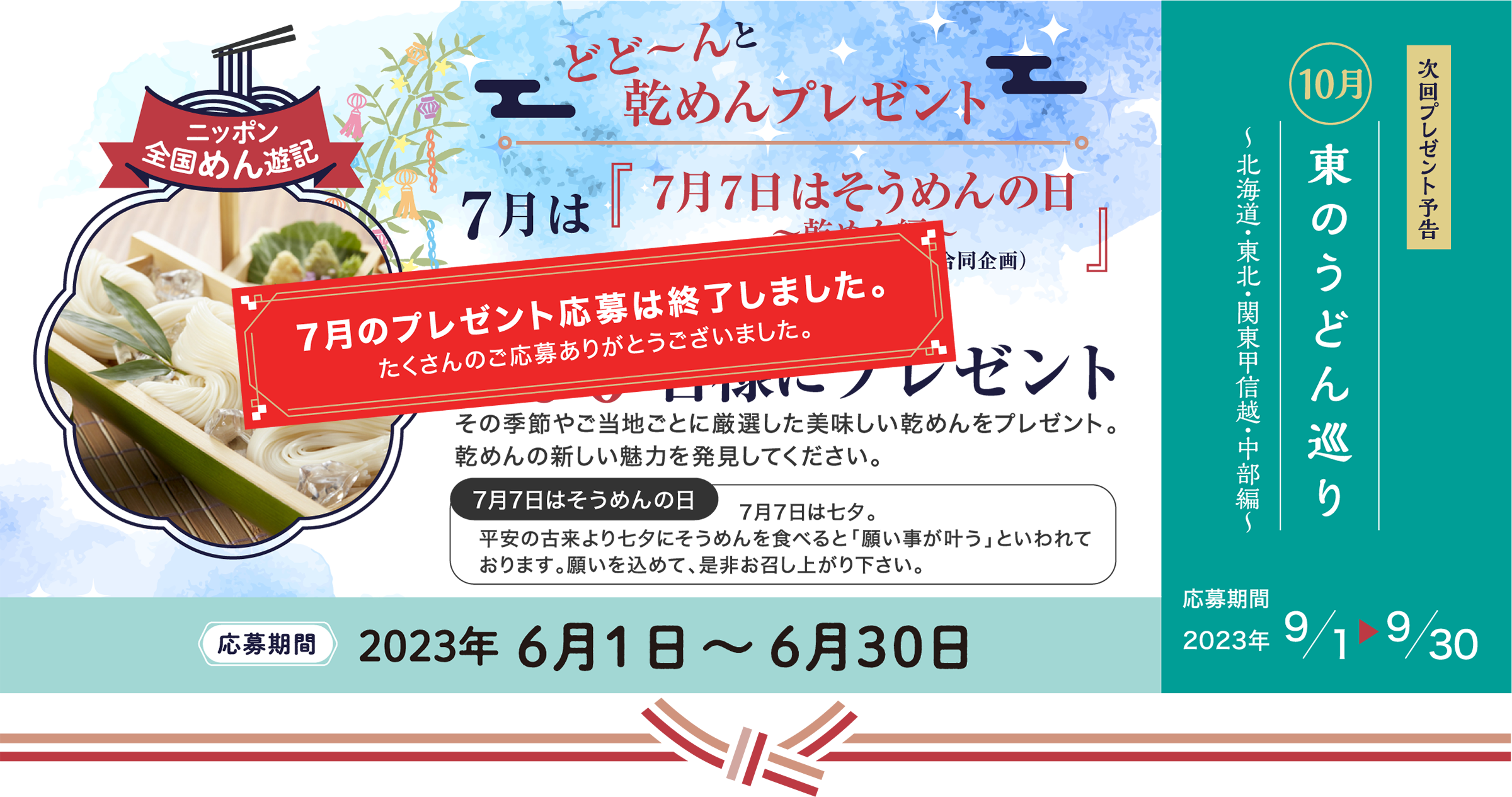 ニッポン全国めん遊記 どど～んと乾めんプレゼント 7月は『7月7日はそうめんの日～乾めん編～』（そうめんサミット in 小豆島合同企画）おいしいそうめんを200名様にプレゼント