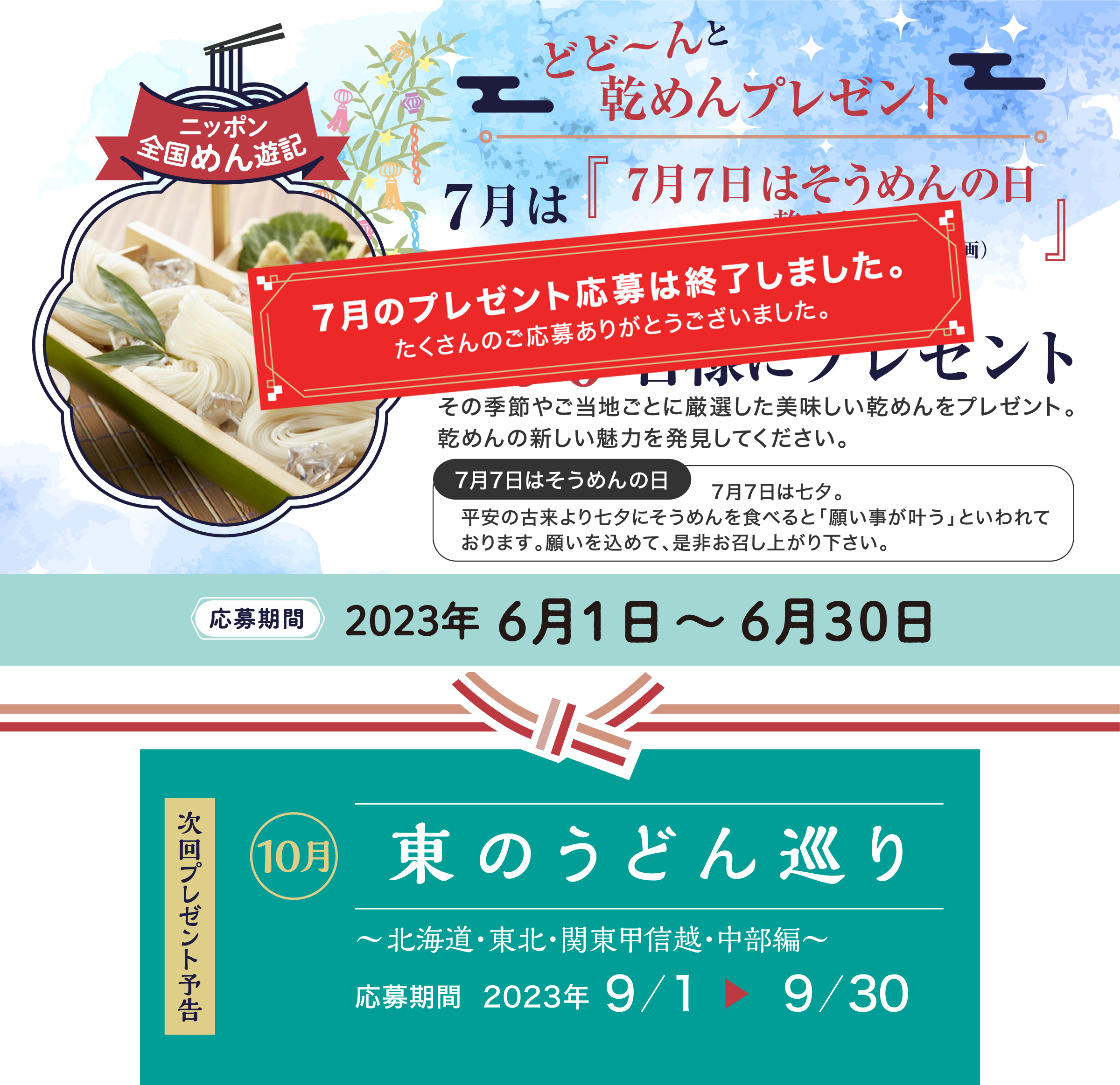 ニッポン全国めん遊記 どど～んと乾めんプレゼント 7月は『7月7日はそうめんの日～乾めん編～』（そうめんサミット in 小豆島合同企画）おいしいそうめんを200名様にプレゼント