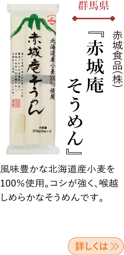 群馬県 赤城食品(株) 『赤城庵そうめん』