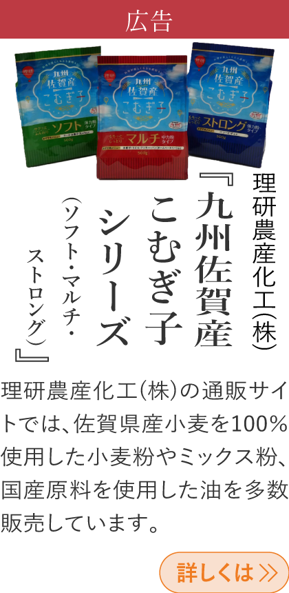 広告 理研農産化工(株) 『九州佐賀産こむぎ子シリーズ（ソフト・マルチ・ストロング）』