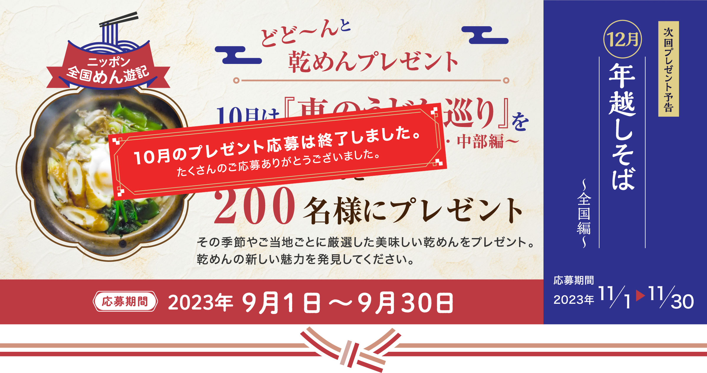 ニッポン全国めん遊記 どど～んと乾めんプレゼント 10月は『東のうどん巡り～北海道・東北・関東甲信越・中部編～』おいしいそうめんを200名様にプレゼント