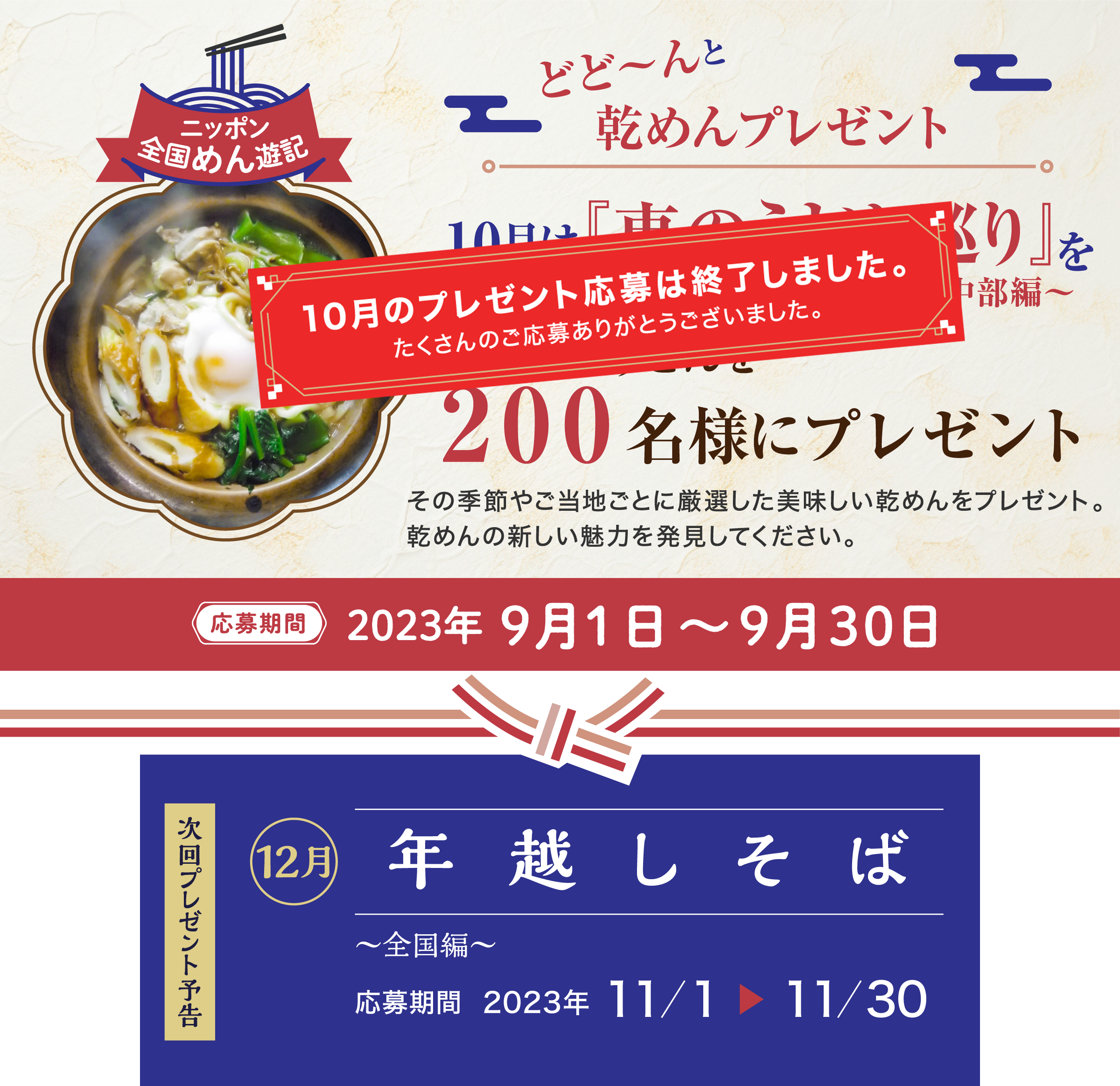 ニッポン全国めん遊記 どど～んと乾めんプレゼント 10月は『東のうどん巡り～北海道・東北・関東甲信越・中部編～』おいしいそうめんを200名様にプレゼント