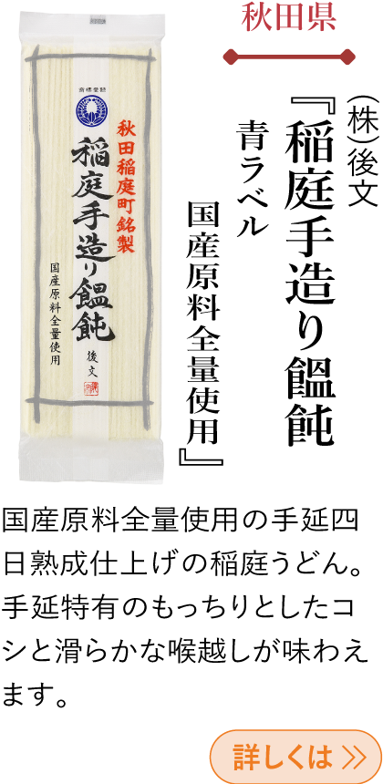 秋田県 (株)後文 『稲庭手造り饂飩 青ラベル 国産原料全量使用』