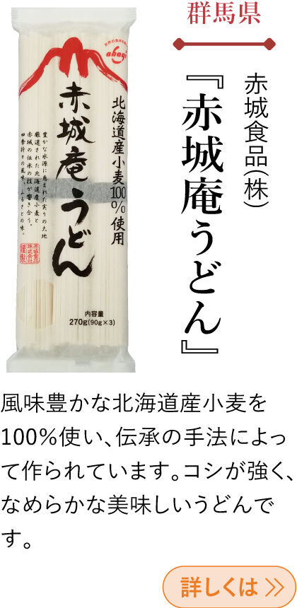 群馬県 赤城食品(株) 『赤城庵うどん』