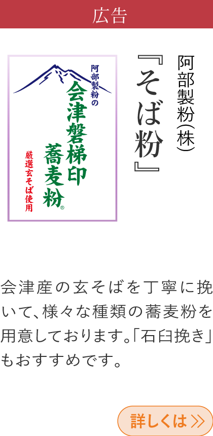 広告 阿部製粉(株) 『そば粉』