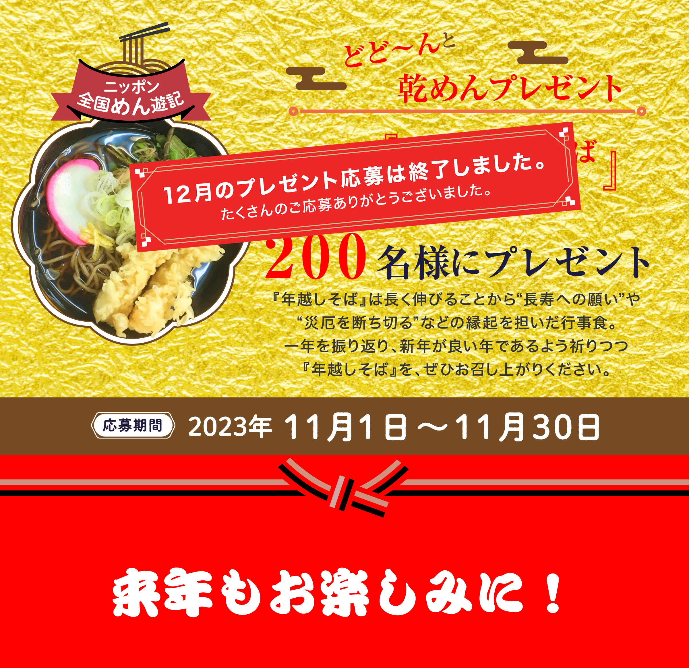 ニッポン全国めん遊記 どど～んと乾めんプレゼント 12月は『年越しそば～全国編～』おいしいそばを200名様にプレゼント