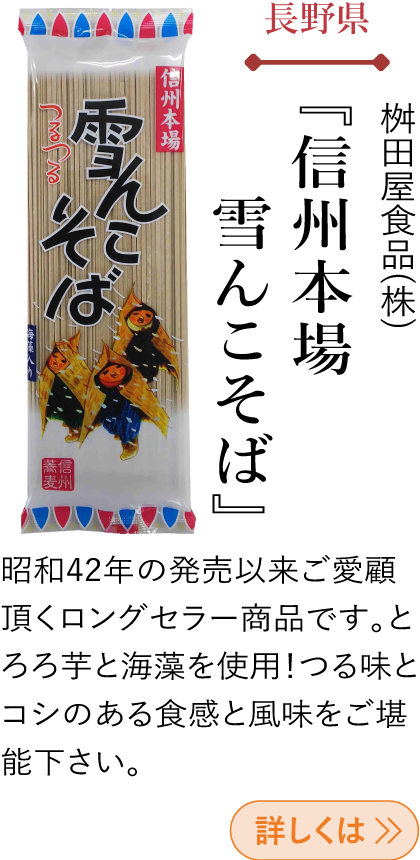 長野県 桝田屋食品(株) 『信州本場 雪んこそば』