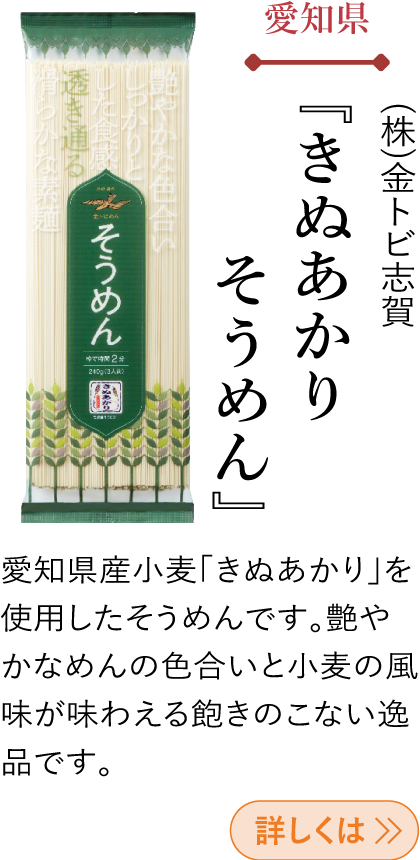 愛知県 (株)金トビ志賀 『きぬあかりそうめん』