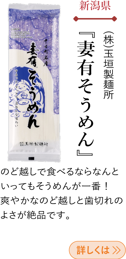 新潟県 (株)玉垣製麺所 『妻有そうめん』