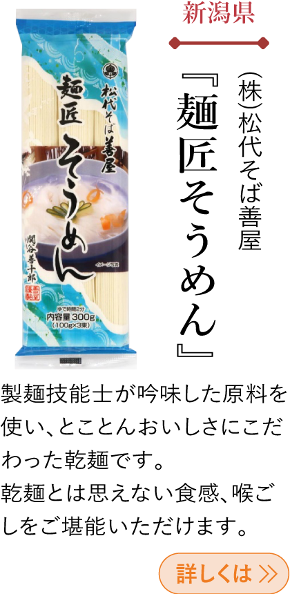 新潟県 (株)松代そば善屋 『麺匠そうめん』