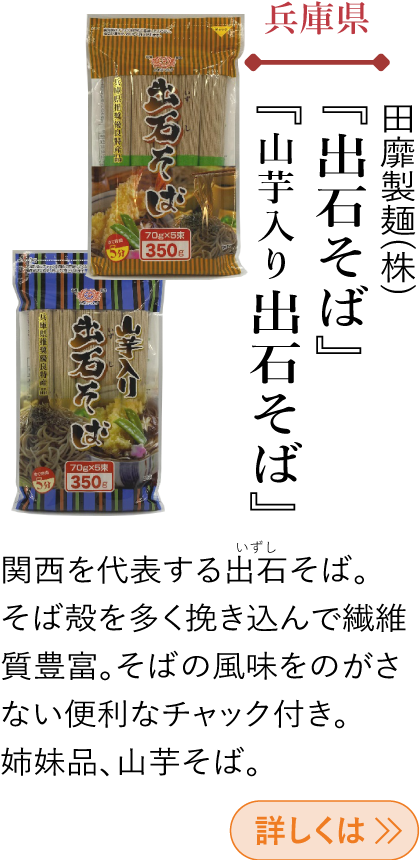 兵庫県 田靡製麺(株) 『出石そば 山芋入り出石そば』